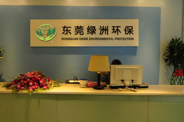 東莞環保公司哪家好 東莞環保公司哪家好